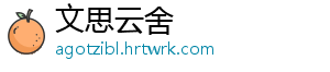 文思云舍